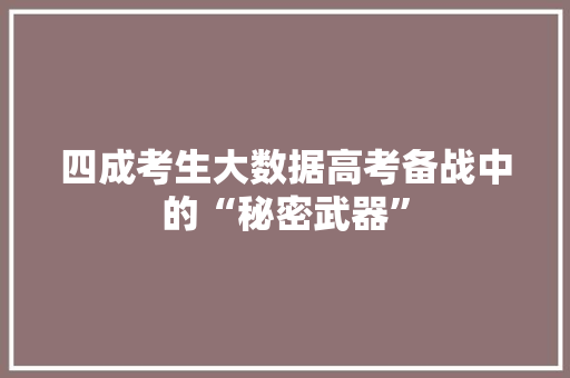 四成考生大数据高考备战中的“秘密武器” 电脑故障维修