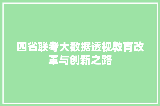 四省联考大数据透视教育改革与创新之路