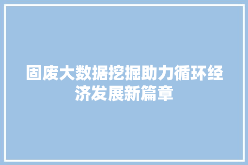 固废大数据挖掘助力循环经济发展新篇章 电脑配置