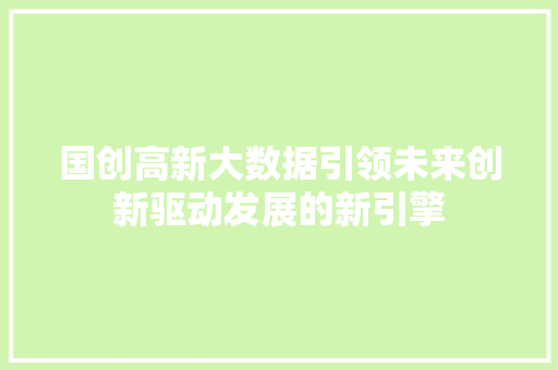 国创高新大数据引领未来创新驱动发展的新引擎