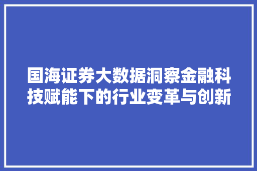国海证券大数据洞察金融科技赋能下的行业变革与创新