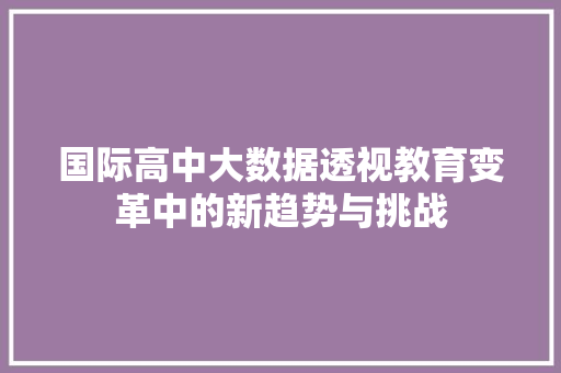 国际高中大数据透视教育变革中的新趋势与挑战