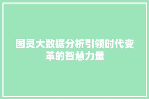 图灵大数据分析引领时代变革的智慧力量