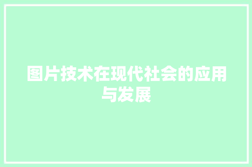 图片技术在现代社会的应用与发展