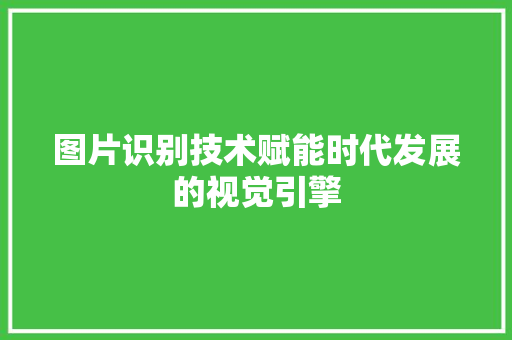 图片识别技术赋能时代发展的视觉引擎 电脑故障维修