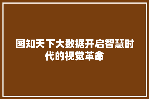 图知天下大数据开启智慧时代的视觉革命 网络技术 图知天下大数据开启智慧时代的视觉革命 网络技术