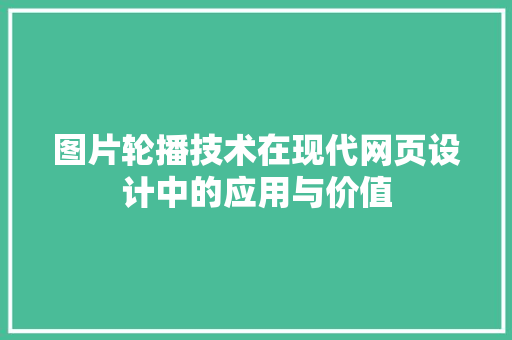 图片轮播技术在现代网页设计中的应用与价值 电脑故障维修