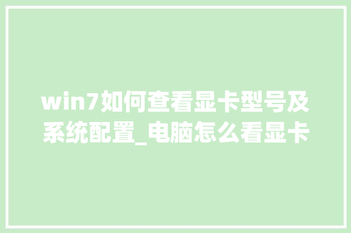 win7如何查看显卡型号及系统配置_电脑怎么看显卡名称配置参数