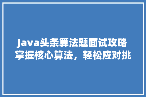 Java头条算法题面试攻略掌握核心算法，轻松应对挑战
