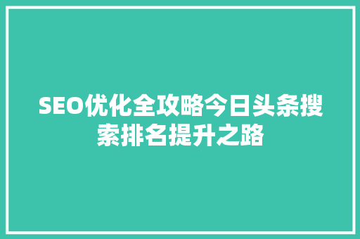 SEO优化全攻略今日头条搜索排名提升之路