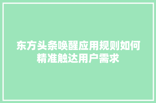 东方头条唤醒应用规则如何精准触达用户需求 电脑故障维修