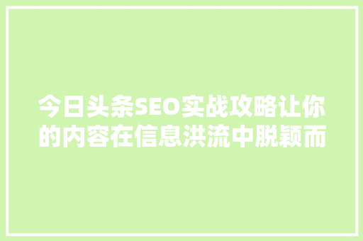 今日头条SEO实战攻略让你的内容在信息洪流中脱颖而出 电脑故障维修