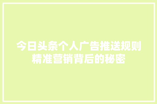 今日头条个人广告推送规则精准营销背后的秘密 操作系统