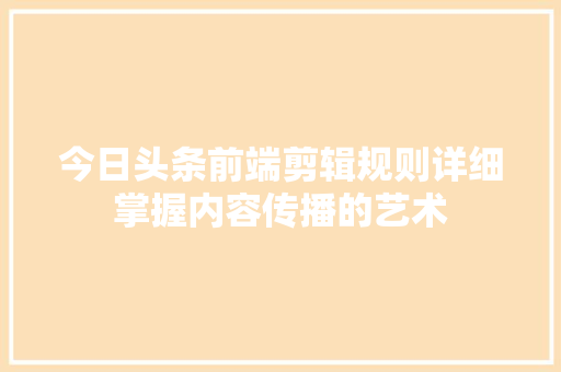 今日头条前端剪辑规则详细掌握内容传播的艺术 电脑故障维修