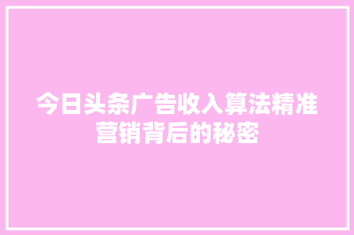今日头条广告收入算法精准营销背后的秘密 电脑故障维修