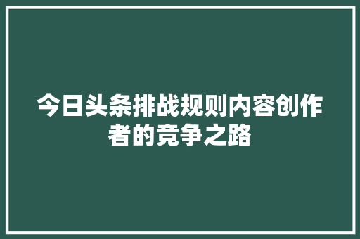 今日头条排战规则内容创作者的竞争之路 电脑配置