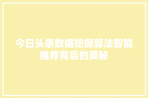 今日头条数据挖掘算法智能推荐背后的奥秘 操作系统