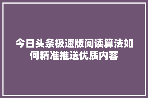 今日头条极速版阅读算法如何精准推送优质内容