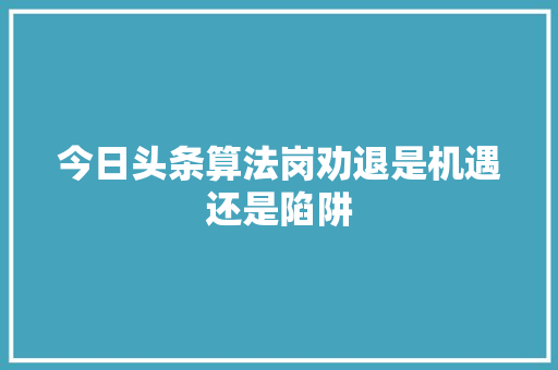 今日头条算法岗劝退是机遇还是陷阱 电脑配置