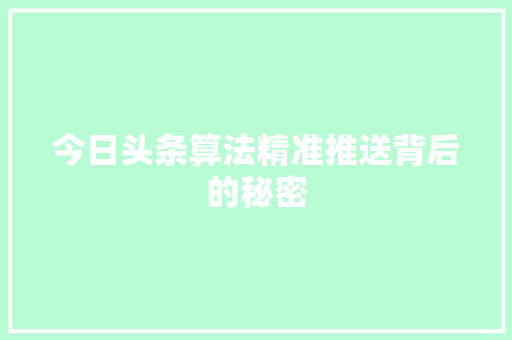 今日头条算法精准推送背后的秘密