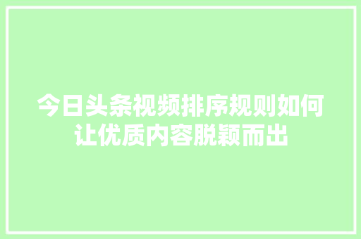 今日头条视频排序规则如何让优质内容脱颖而出 电脑故障维修 今日头条视频排序规则如何让优质内容脱颖而出 电脑故障维修