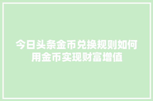 今日头条金币兑换规则如何用金币实现财富增值 操作系统