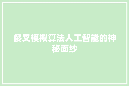 傻叉模拟算法人工智能的神秘面纱