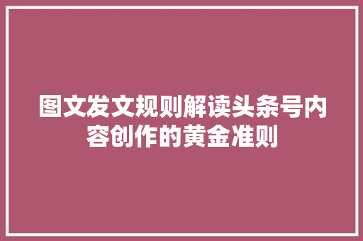图文发文规则解读头条号内容创作的黄金准则