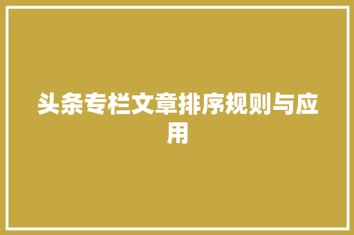 头条专栏文章排序规则与应用 电脑基础
