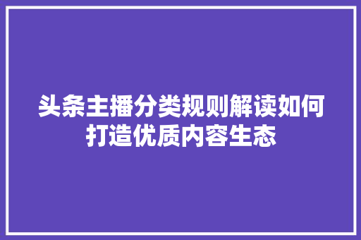 头条主播分类规则解读如何打造优质内容生态 电脑故障维修