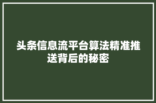 头条信息流平台算法精准推送背后的秘密 操作系统