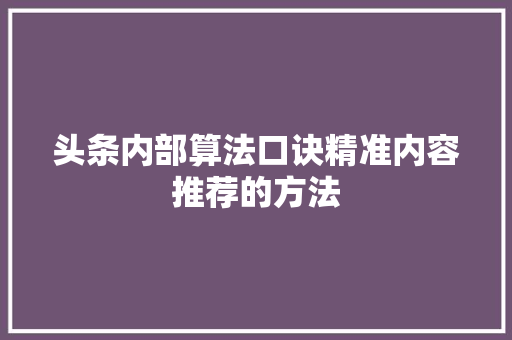 头条内部算法口诀精准内容推荐的方法 操作系统