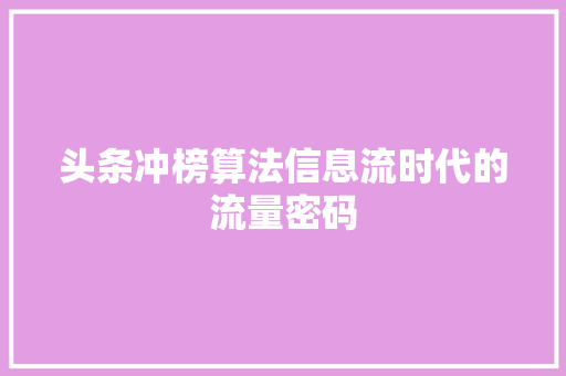 头条冲榜算法信息流时代的流量密码 操作系统