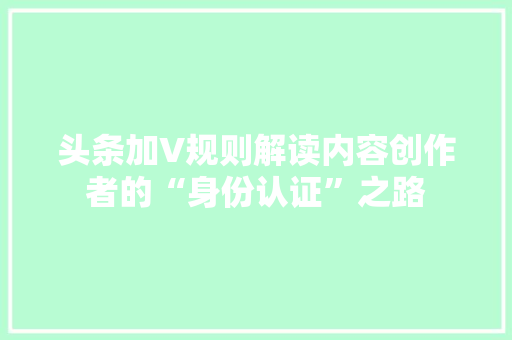 头条加V规则解读内容创作者的“身份认证”之路 电脑故障维修