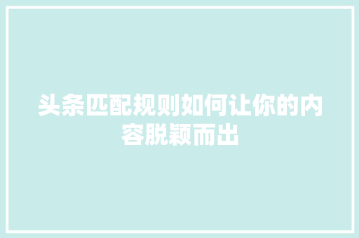 头条匹配规则如何让你的内容脱颖而出 电脑故障维修