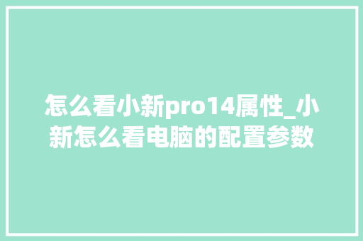 怎么看小新pro14属性_小新怎么看电脑的配置参数