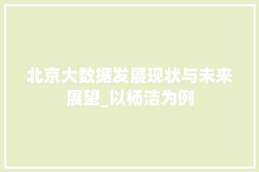 北京大数据发展现状与未来展望_以杨洁为例
