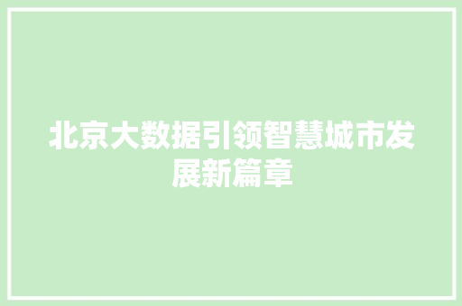 北京大数据引领智慧城市发展新篇章