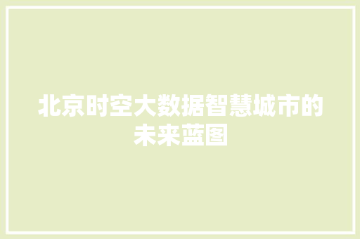 北京时空大数据智慧城市的未来蓝图
