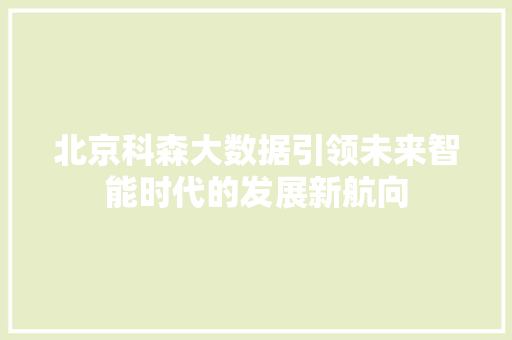 北京科森大数据引领未来智能时代的发展新航向