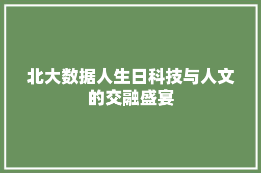 北大数据人生日科技与人文的交融盛宴