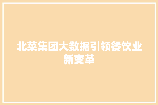 北菜集团大数据引领餐饮业新变革