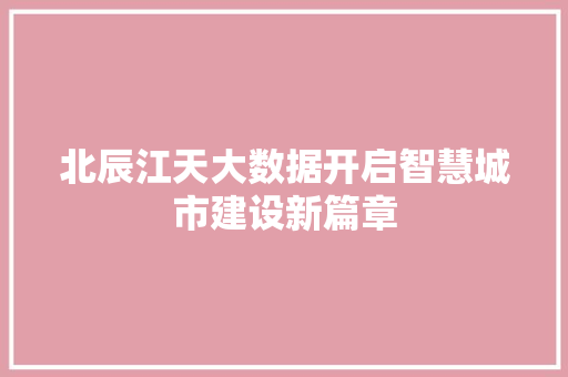 北辰江天大数据开启智慧城市建设新篇章