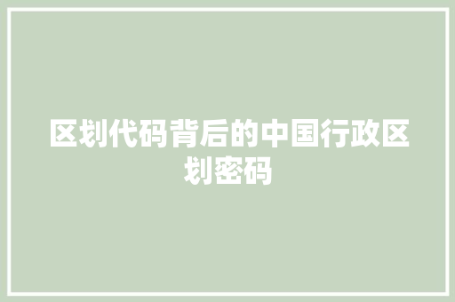 区划代码背后的中国行政区划密码
