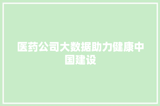 医药公司大数据助力健康中国建设