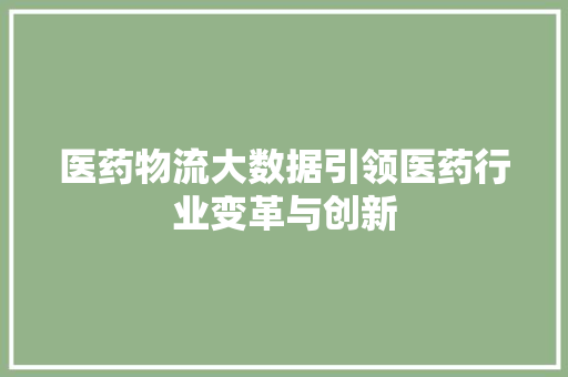医药物流大数据引领医药行业变革与创新