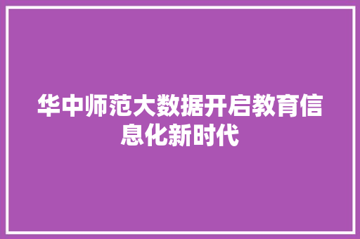华中师范大数据开启教育信息化新时代