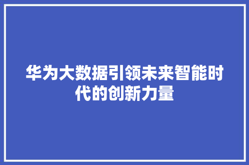 华为大数据引领未来智能时代的创新力量