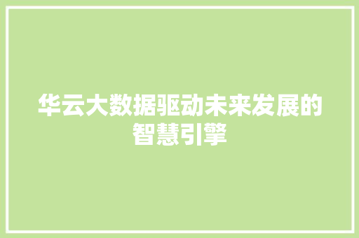 华云大数据驱动未来发展的智慧引擎