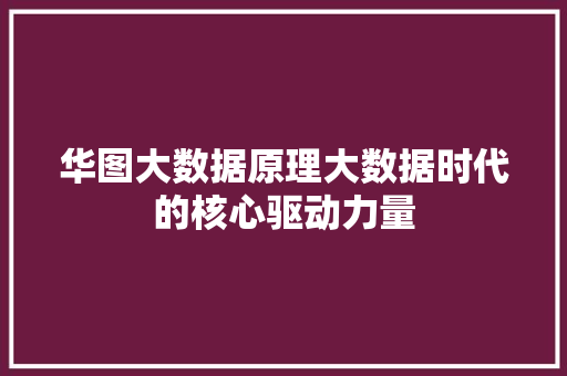 华图大数据原理大数据时代的核心驱动力量